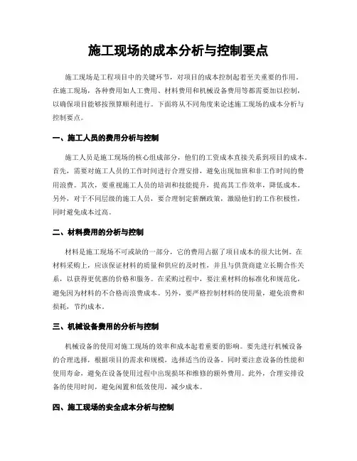 施工现场的成本分析与控制要点