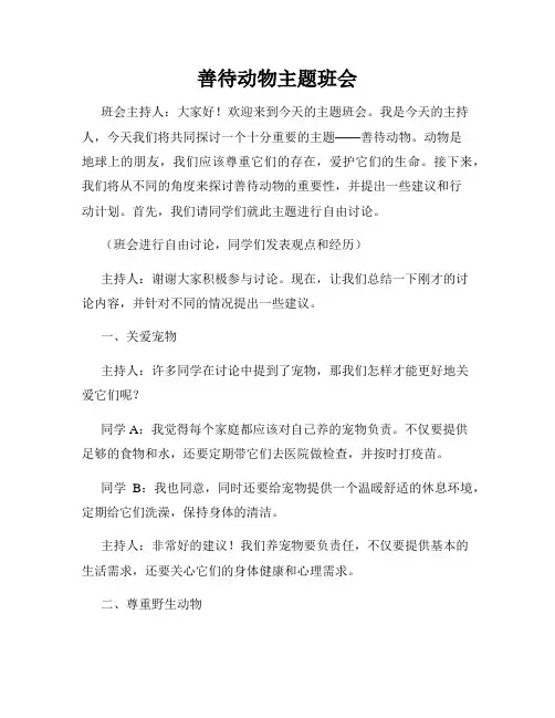 善待动物主题班会