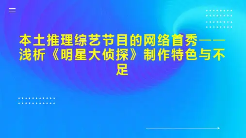 本土推理综艺节目的网络首秀浅析《明星大侦探》制作特色与不足