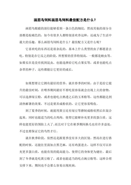 画眉鸟饲料 画眉鸟饲料最佳配方是什么？