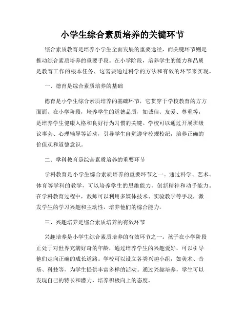 小学生综合素质培养的关键环节