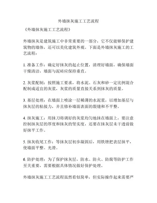 外墙抹灰施工工艺流程