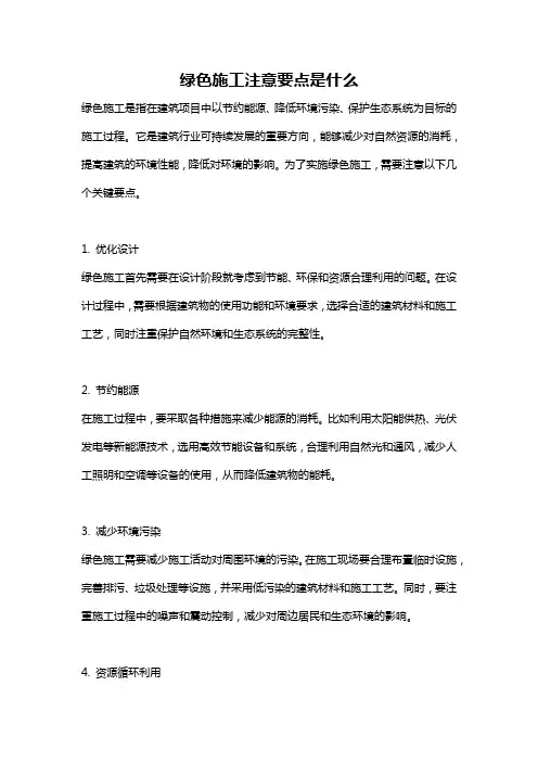 绿色施工注意要点是什么