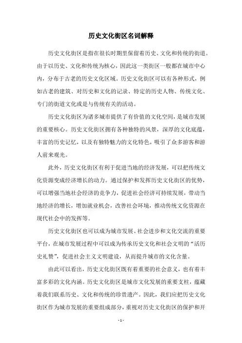 历史文化街区名词解释