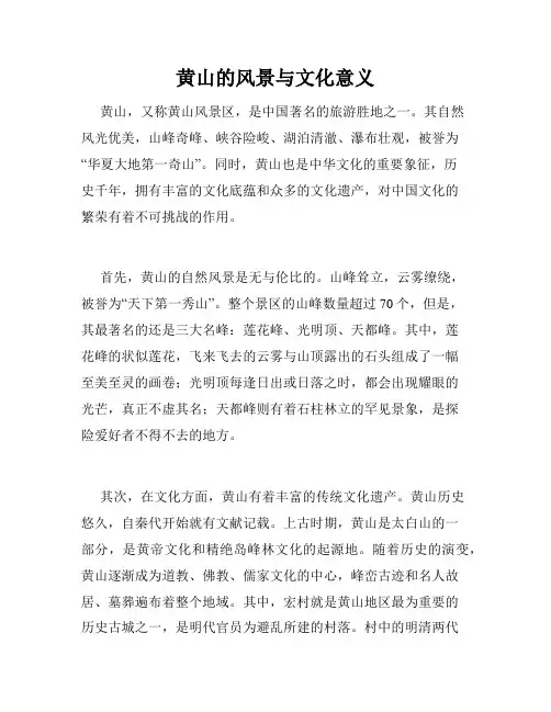黄山的风景与文化意义