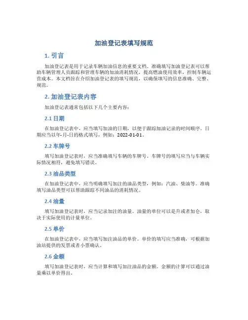 加油登记表填写规范