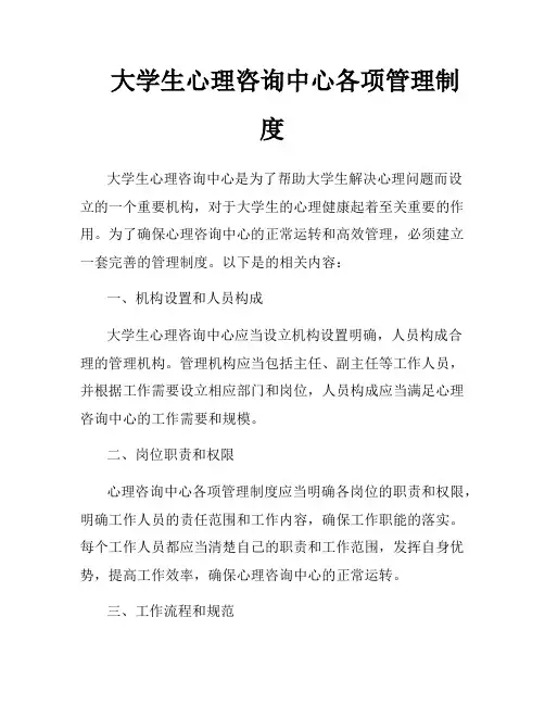 大学生心理咨询中心各项管理制度