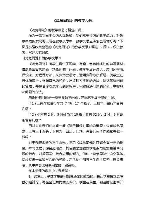 《鸡兔同笼》的教学反思（精选6篇）
