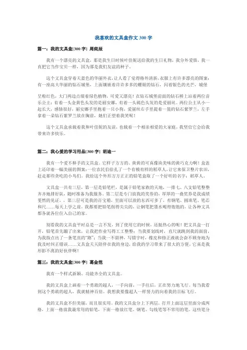 我喜欢的文具盒作文300字(五篇)