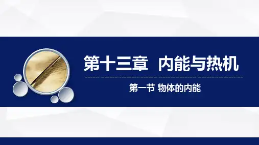 1 物体的内能同步课件沪科版物理九年级上学期
