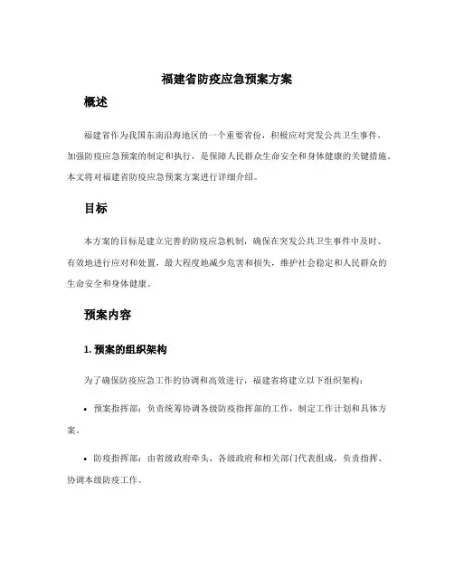 福建省防疫应急预案方案