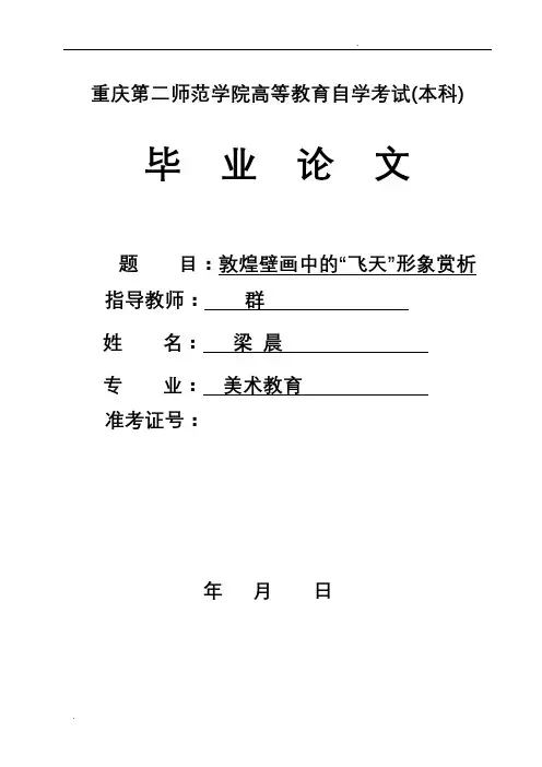 敦煌壁画中的“飞天”形象赏析
