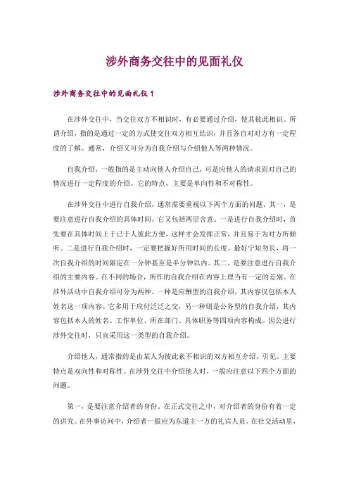 涉外商务交往中的见面礼仪
