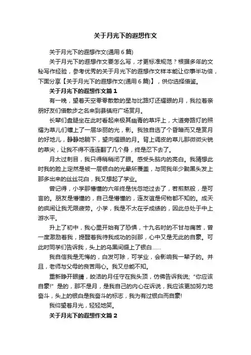 关于月光下的遐想作文（通用6篇）