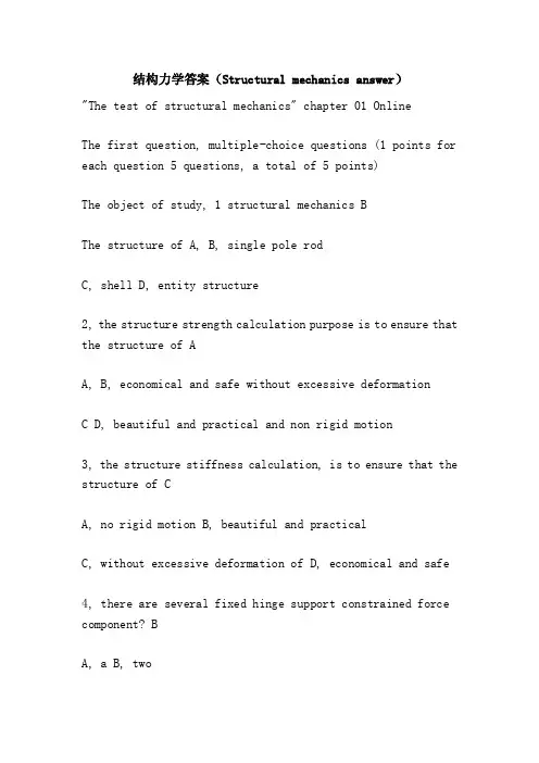 结构力学答案（Structuralmechanicsanswer）