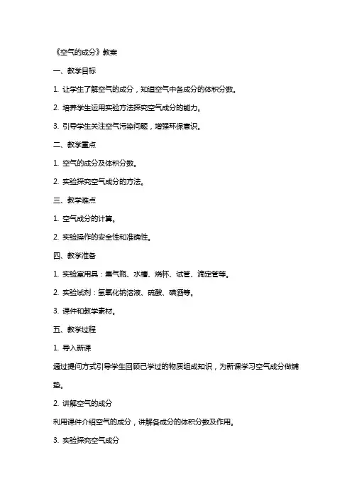 《空气的成分》教案