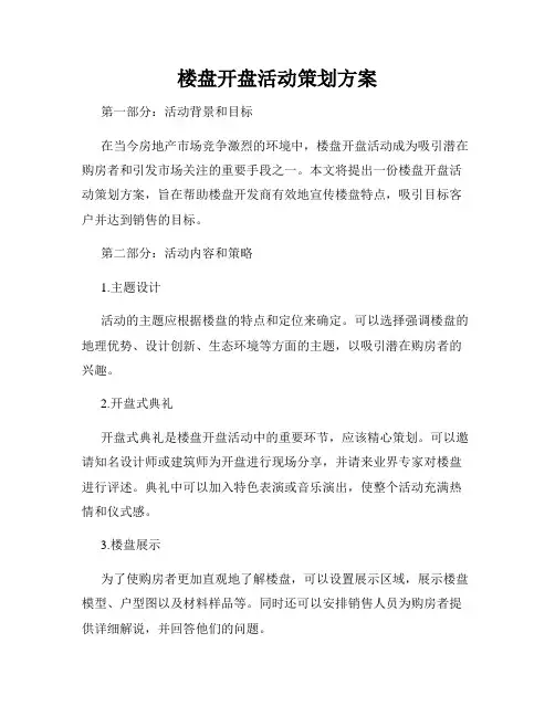 楼盘开盘活动策划方案