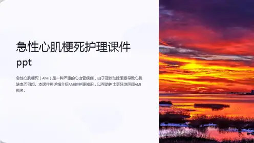 急性心肌梗死护理课件ppt