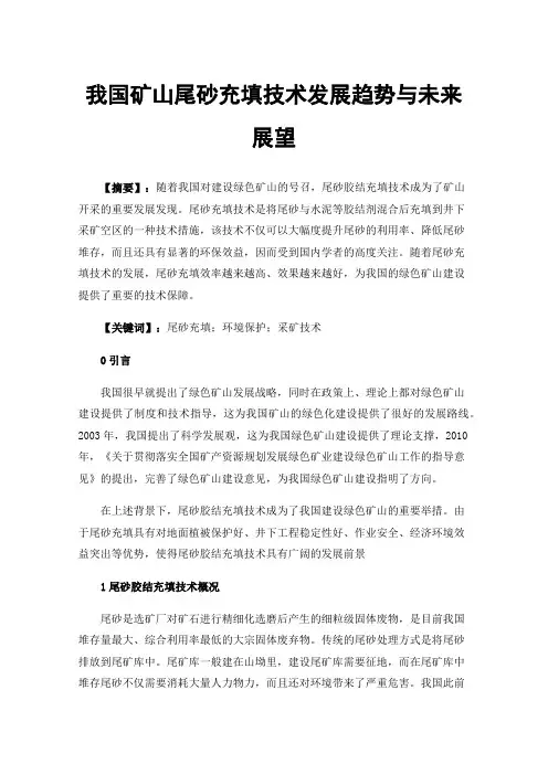 我国矿山尾砂充填技术发展趋势与未来展望