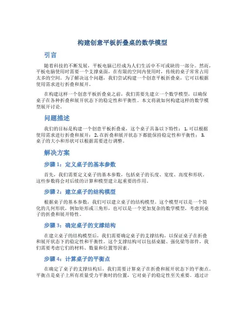构建创意平板折叠桌的数学模型