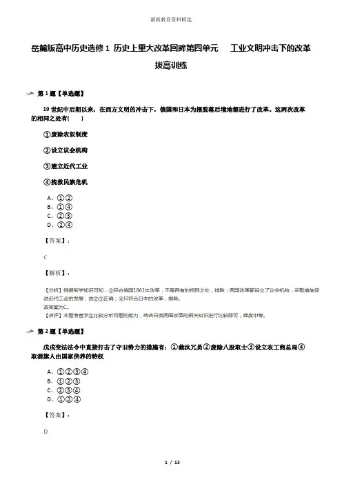 岳麓版高中历史选修1 历史上重大改革回眸第四单元   工业文明冲击下的改革拔高训练