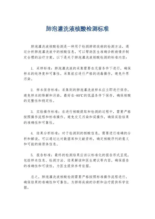 肺泡灌洗液核酸检测标准