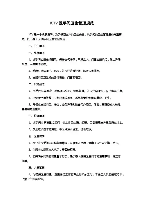 KTV洗手间卫生管理规范