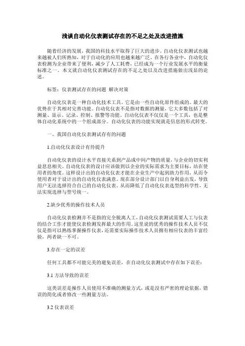 浅谈自动化仪表测试存在的不足之处及改进措施