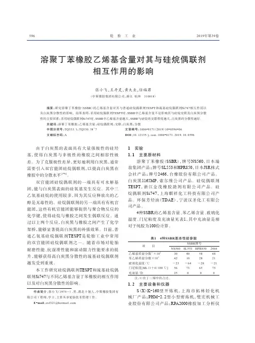 溶聚丁苯橡胶乙烯基含量对其与硅烷偶联剂相互作用的影响