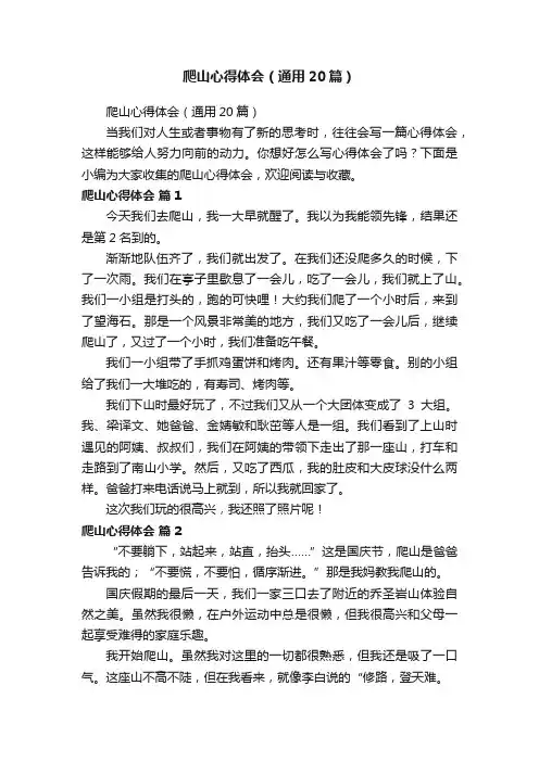 爬山心得体会（通用20篇）