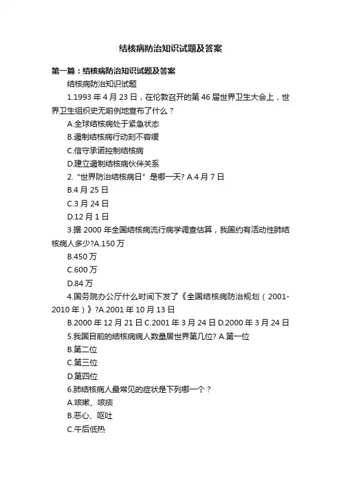 结核病防治知识试题及答案