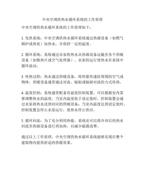 中央空调供热水循环系统的工作原理