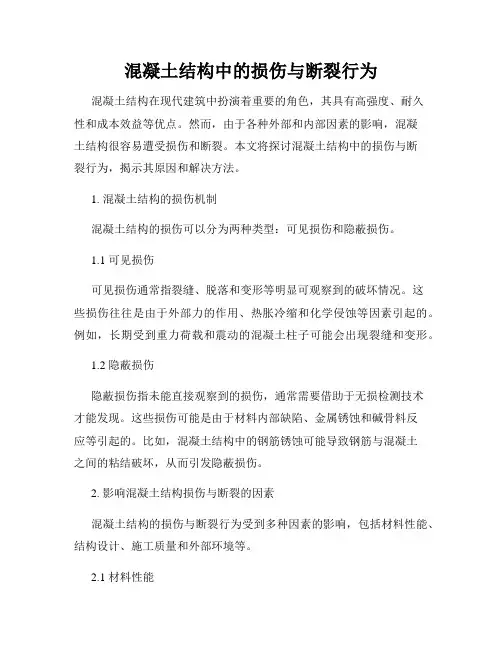 混凝土结构中的损伤与断裂行为
