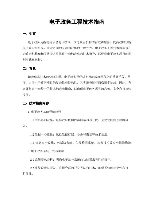 电子政务工程技术指南