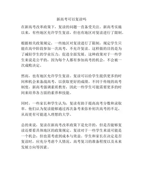 新高考可以复读吗