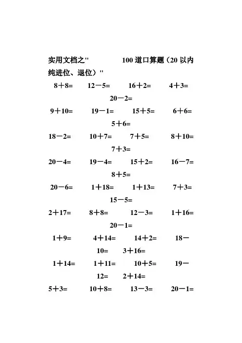 实用文档之一年级数学20以内加减法口算题(4500道)(完整版)