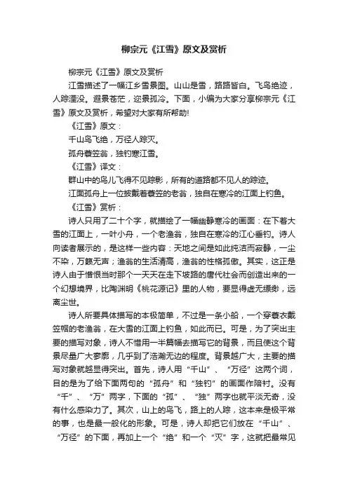 柳宗元《江雪》原文及赏析