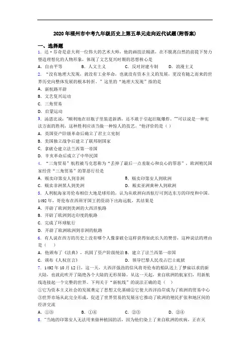 2020年福州市中考九年级历史上第五单元走向近代试题(附答案)