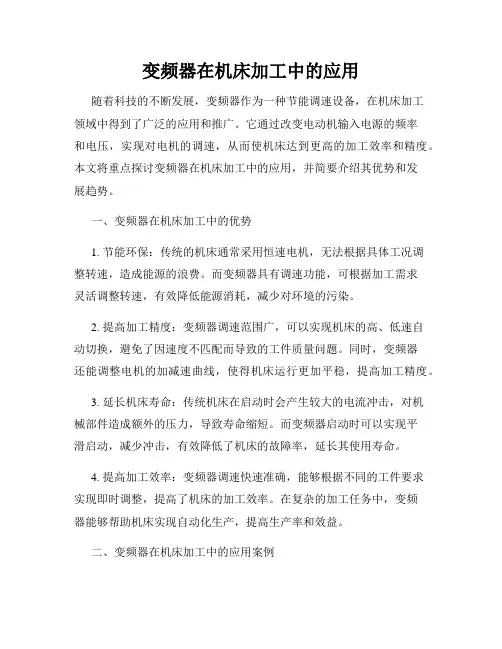 变频器在机床加工中的应用