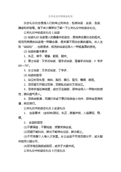 公关礼仪中的姿态礼仪_职场礼仪_