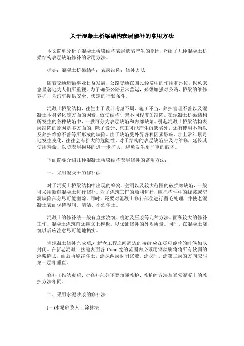 关于混凝土桥梁结构表层修补的常用方法