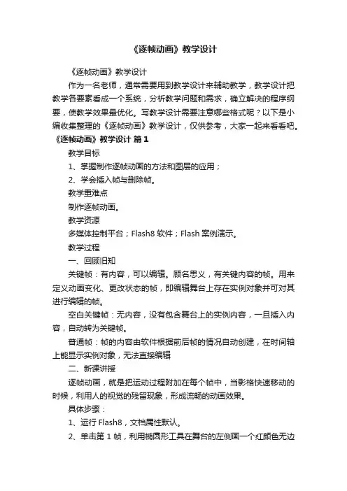《逐帧动画》教学设计
