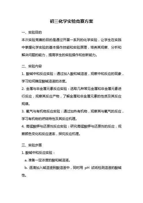 初三化学实验竞赛方案