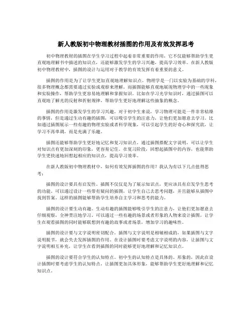 新人教版初中物理教材插图的作用及有效发挥思考