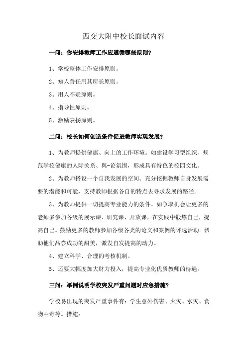 西交大附中校长面试内容