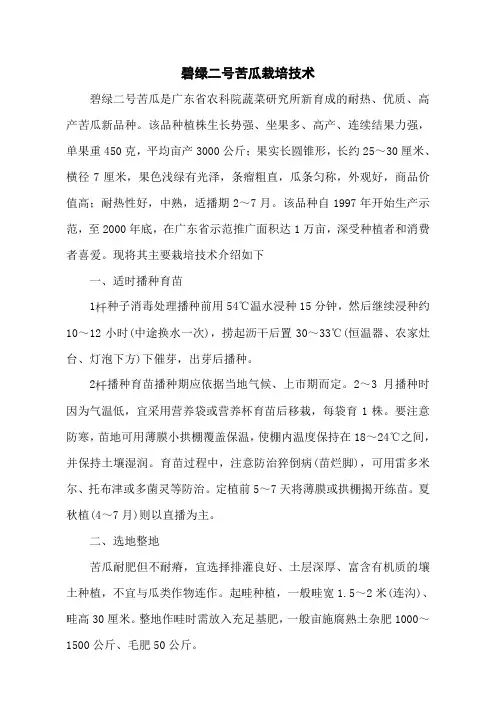 碧绿二号苦瓜栽培技术