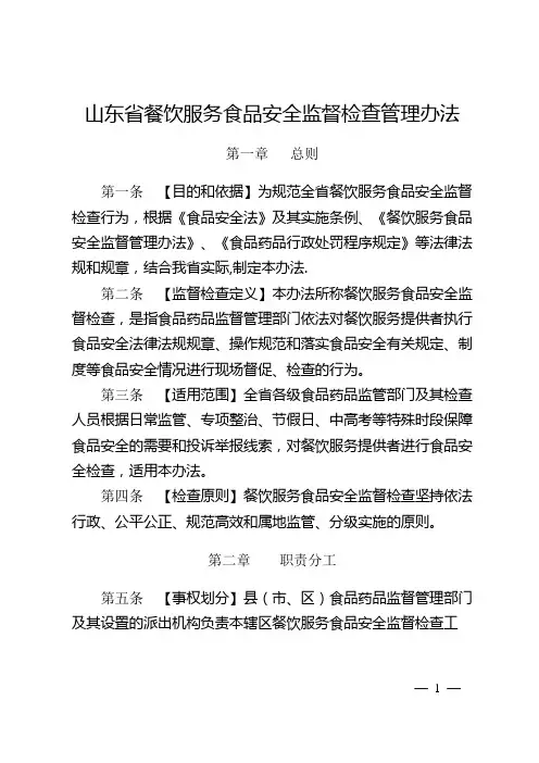 山东餐饮服务食品安全监督检查管理办法-山东食品药品监督管理局
