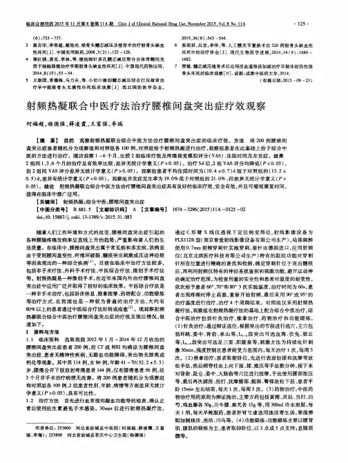 射频热凝联合中医疗法治疗腰椎间盘突出症疗效观察
