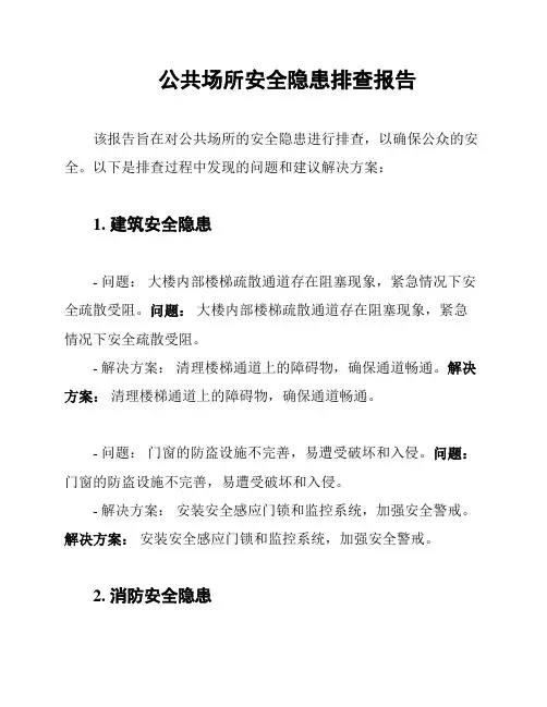公共场所安全隐患排查报告