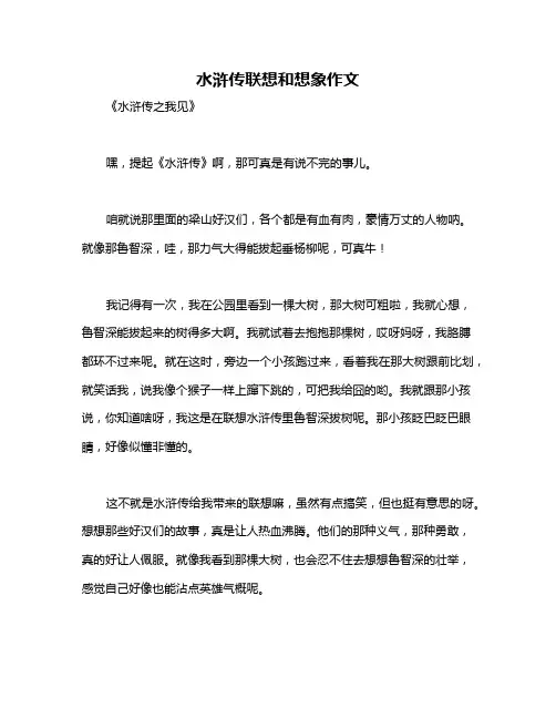 水浒传联想和想象作文